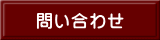 問い合わせ 